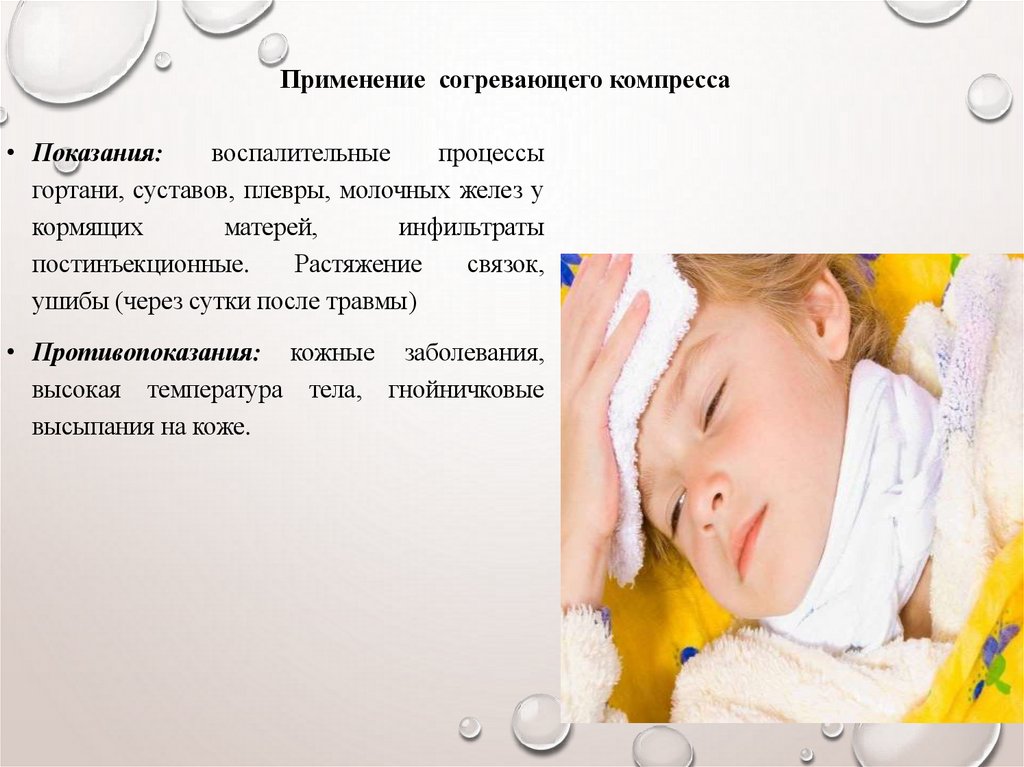 Применение согревающего компресса