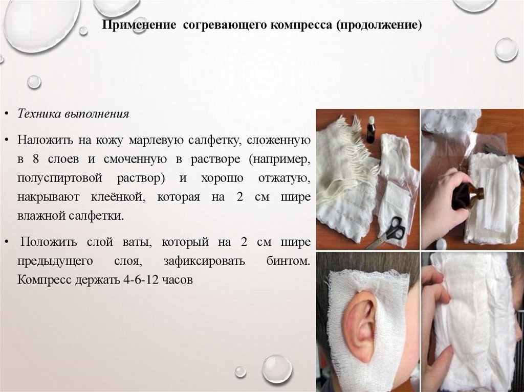 Применение согревающего компресса (продолжение)