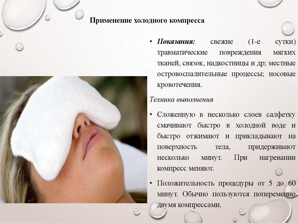 Применение холодного компресса