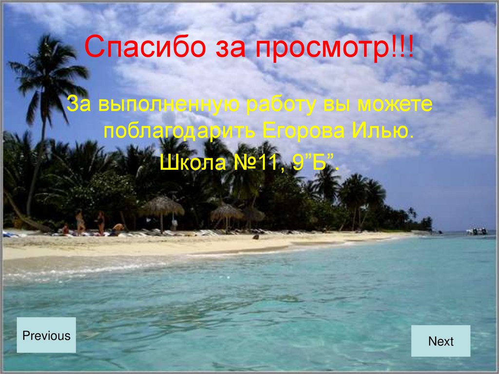 Спасибо за просмотр!!!