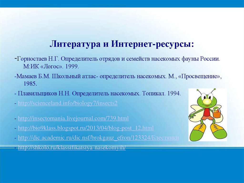 Литература и Интернет-ресурсы: