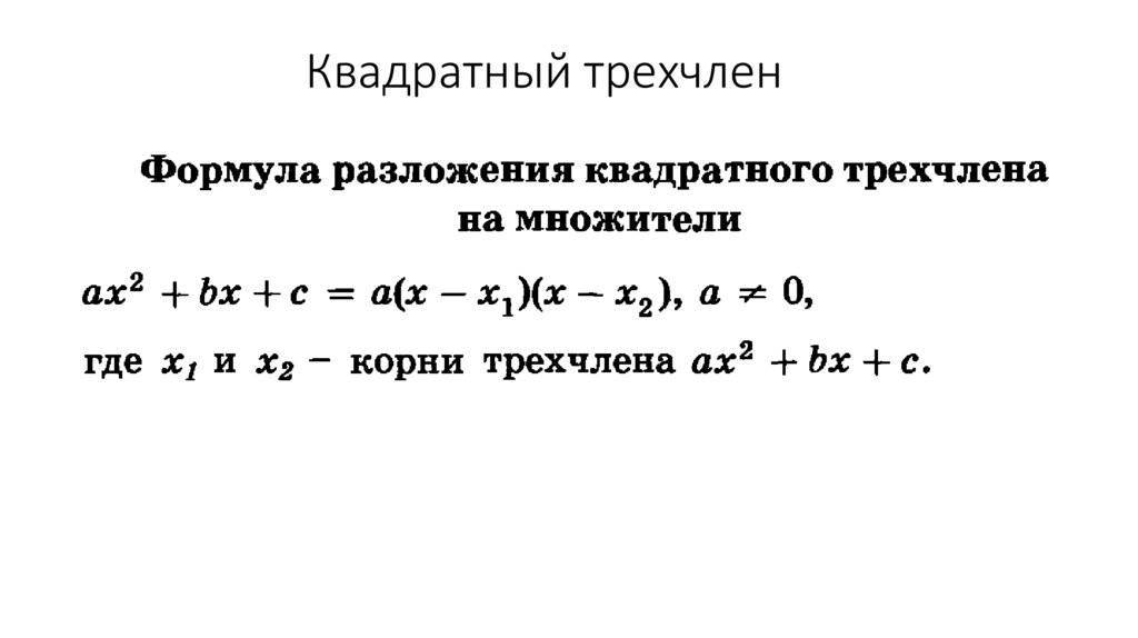 Квадратный трехчлен