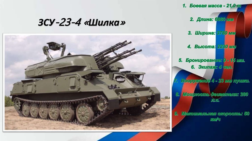 ЗСУ-23-4 «Шилка»