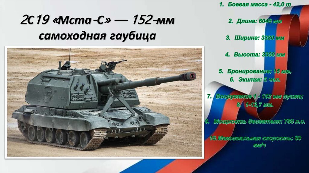 2С19 «Мста-С» — 152-мм самоходная гаубица