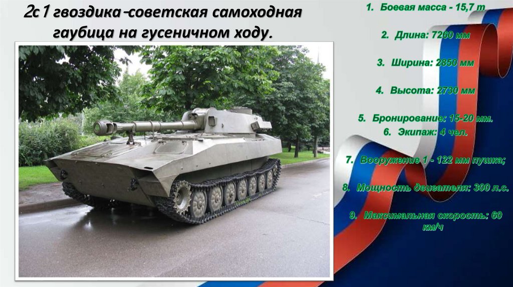 2с1 гвоздика-советская самоходная гаубица на гусеничном ходу.