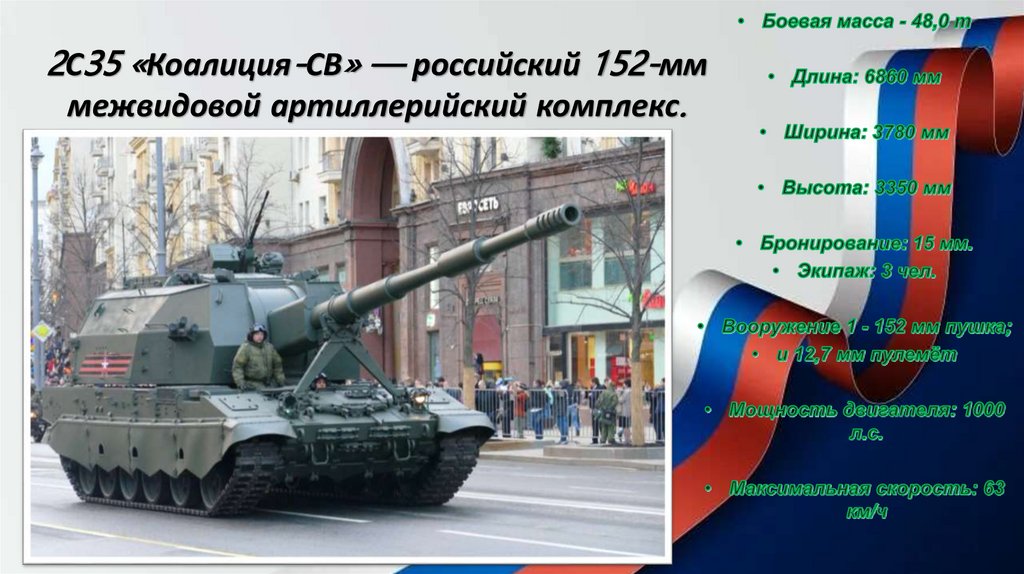 2С35 «Коалиция-СВ» — российский 152-мм межвидовой артиллерийский комплекс.