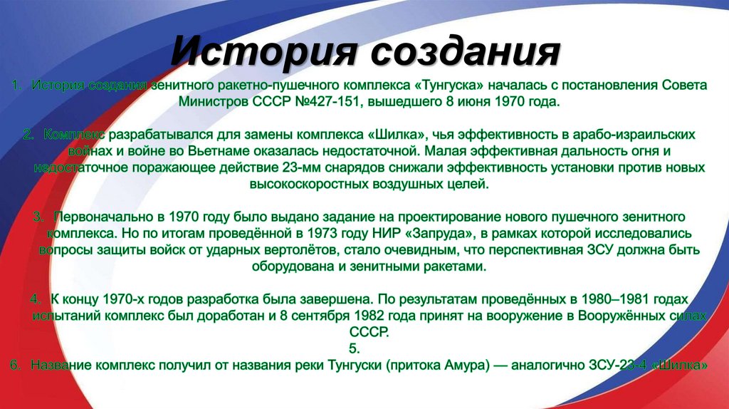 История создания