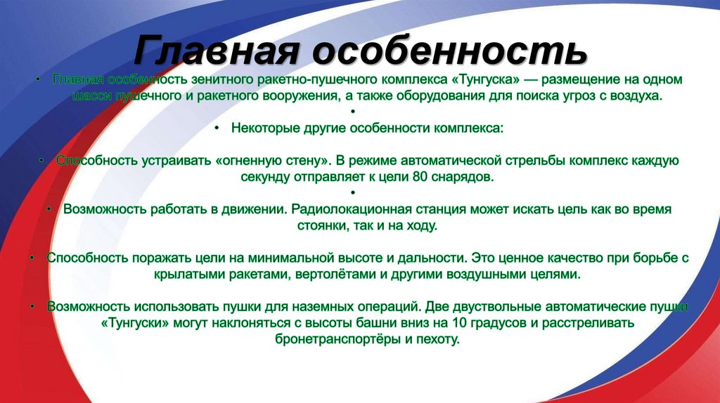 Главная особенность