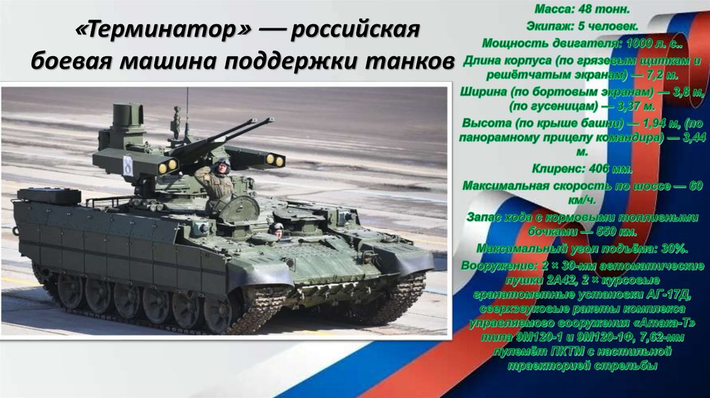 «Терминатор» — российская боевая машина поддержки танков