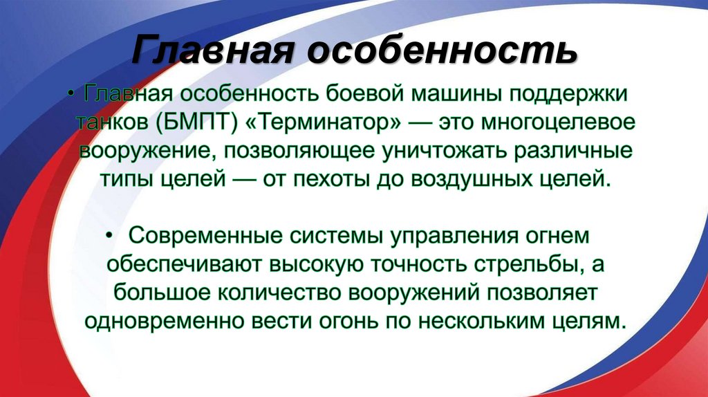 Главная особенность