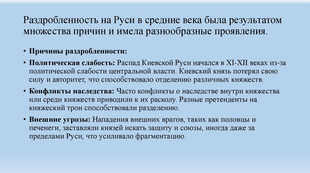 Раздробленность на Руси в средние века была результатом множества причин и имела разнообразные проявления.
