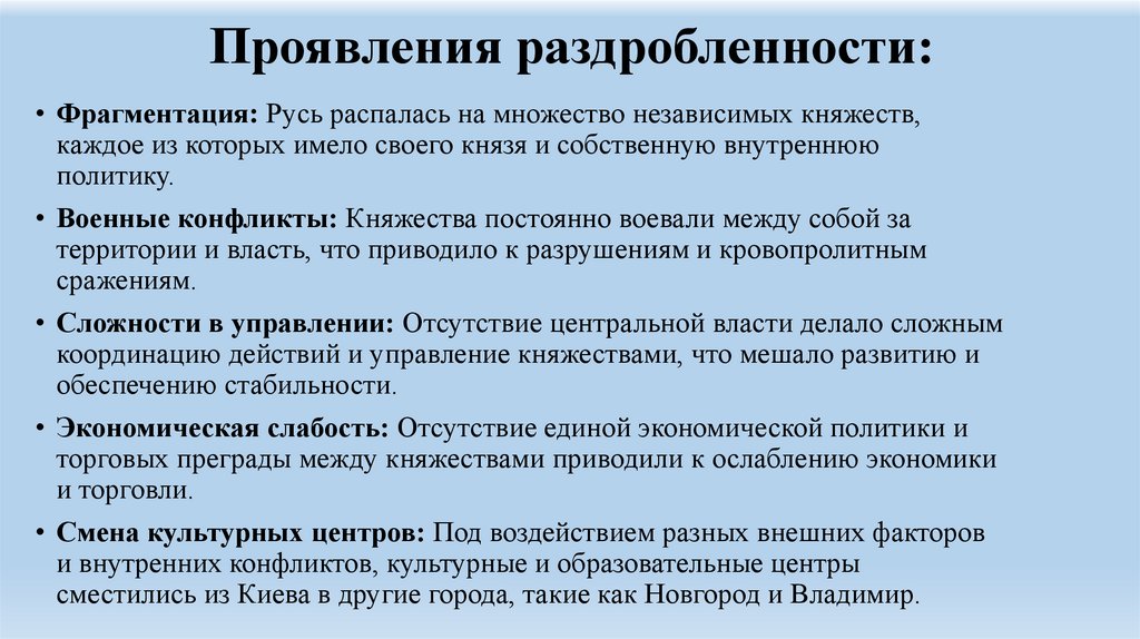 Проявления раздробленности: