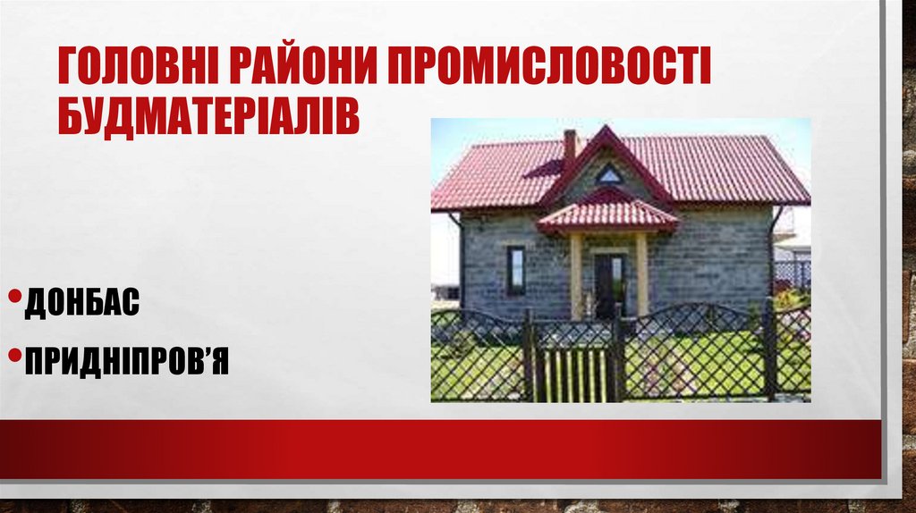 Головні райони промисловості будматеріалів
