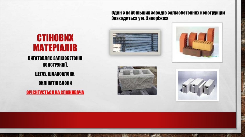 Стінових матеріалів