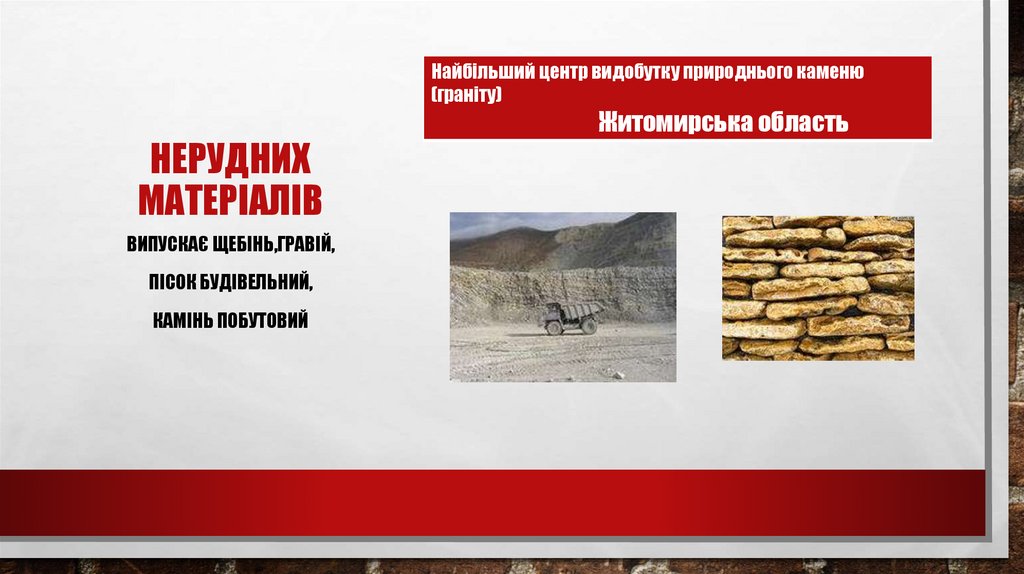 Нерудних матеріалів