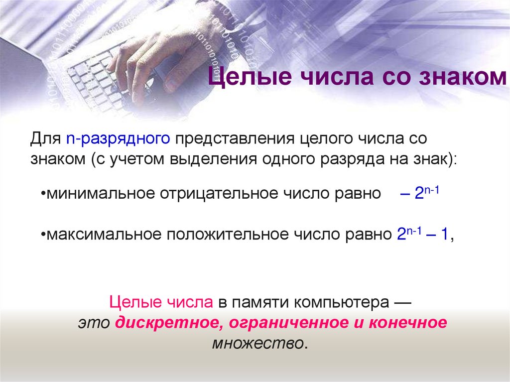 Целые числа со знаком