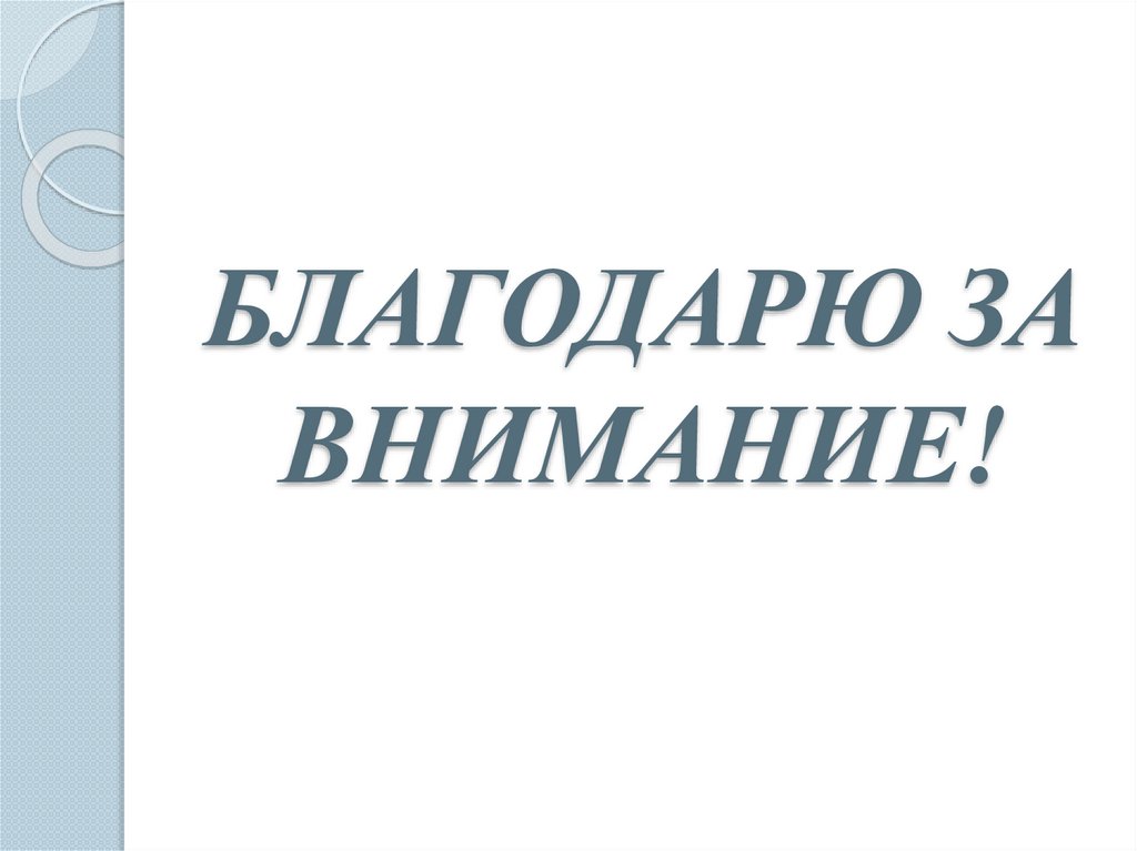БЛАГОДАРЮ ЗА ВНИМАНИЕ!