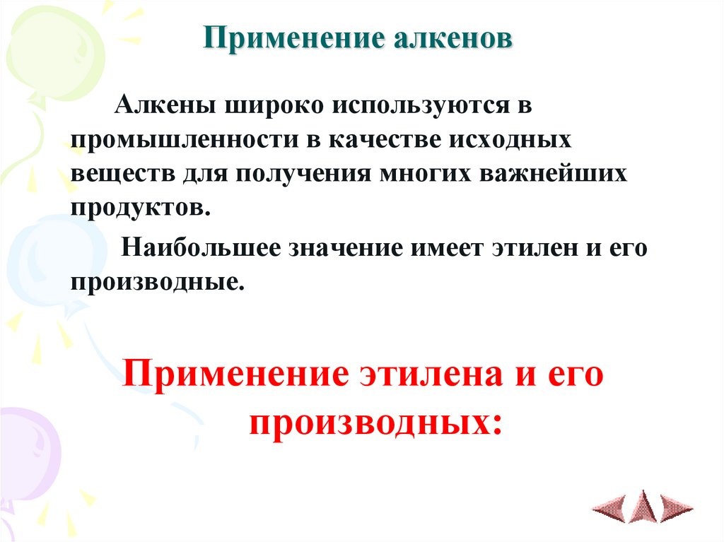 Применение алкенов