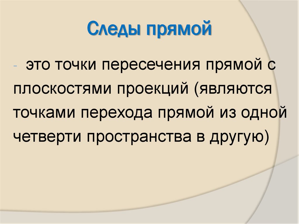 Следы прямой
