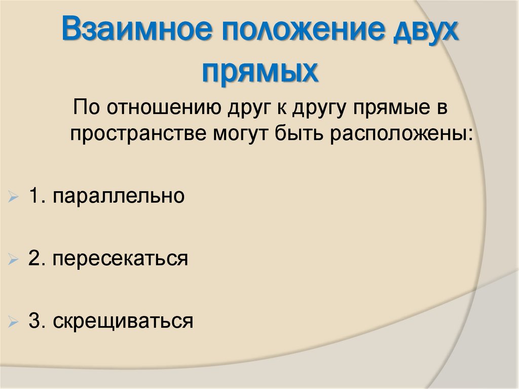 Взаимное положение двух прямых