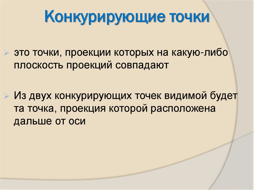 Конкурирующие точки