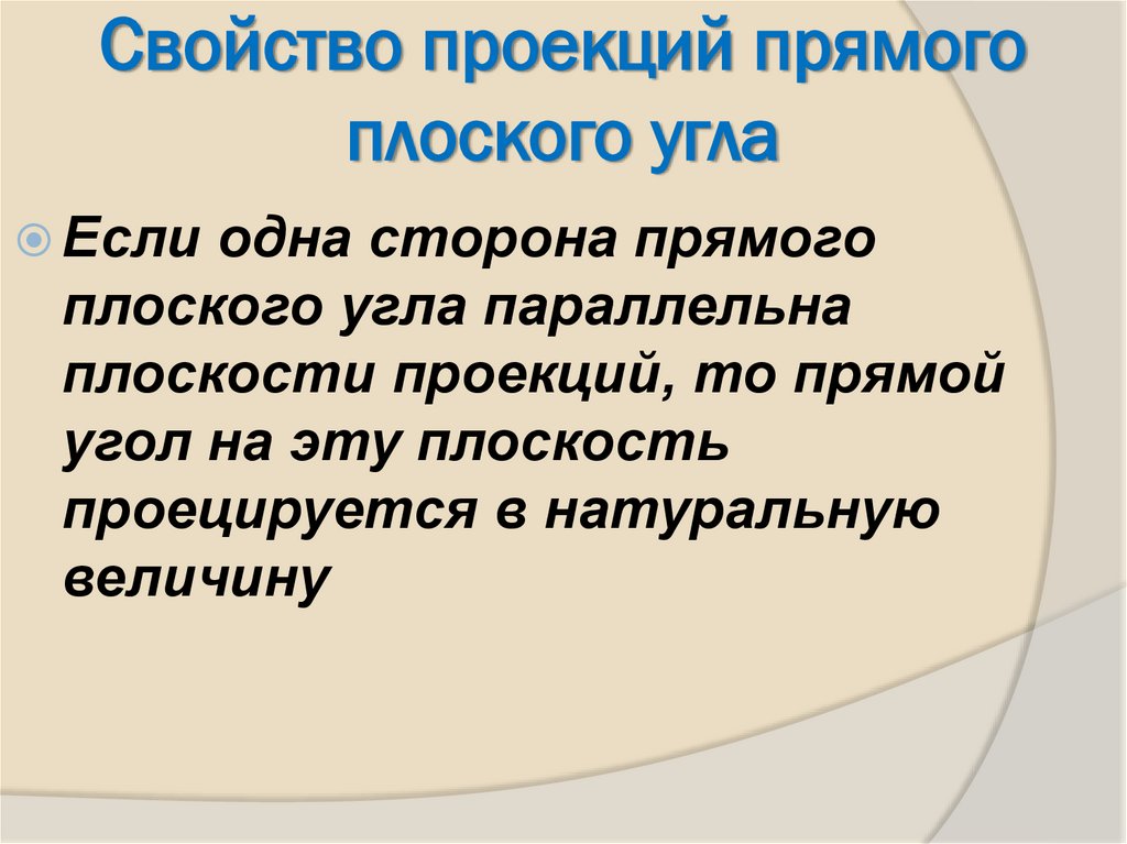 Свойство проекций прямого плоского угла