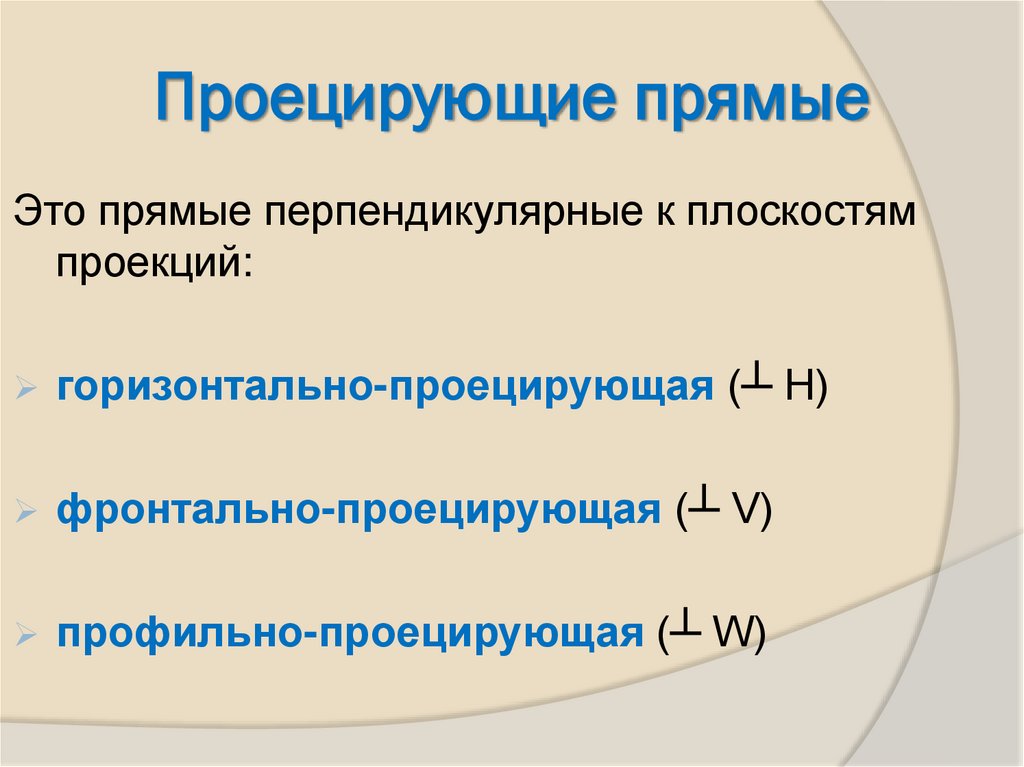 Проецирующие прямые