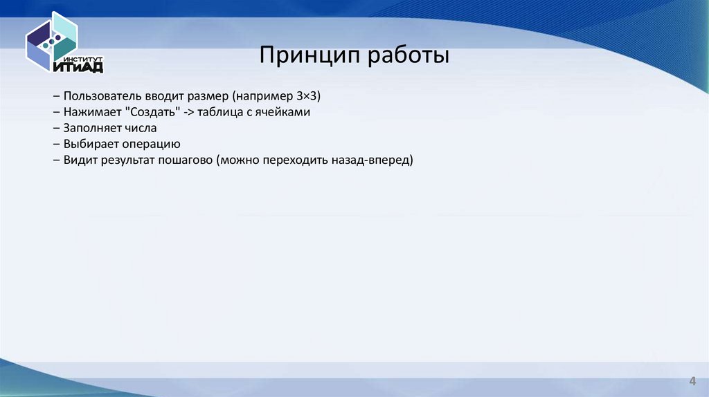 Принцип работы