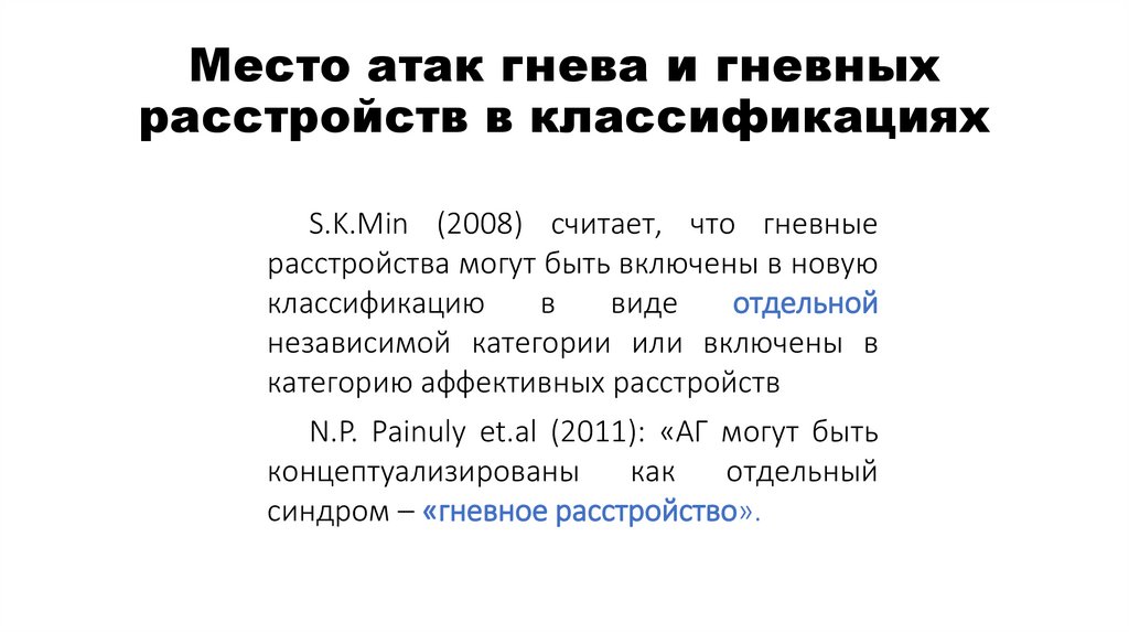 Место атак гнева и гневных расстройств в классификациях