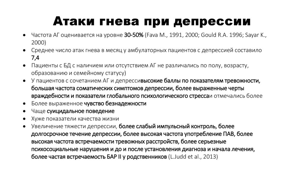 Атаки гнева при депрессии