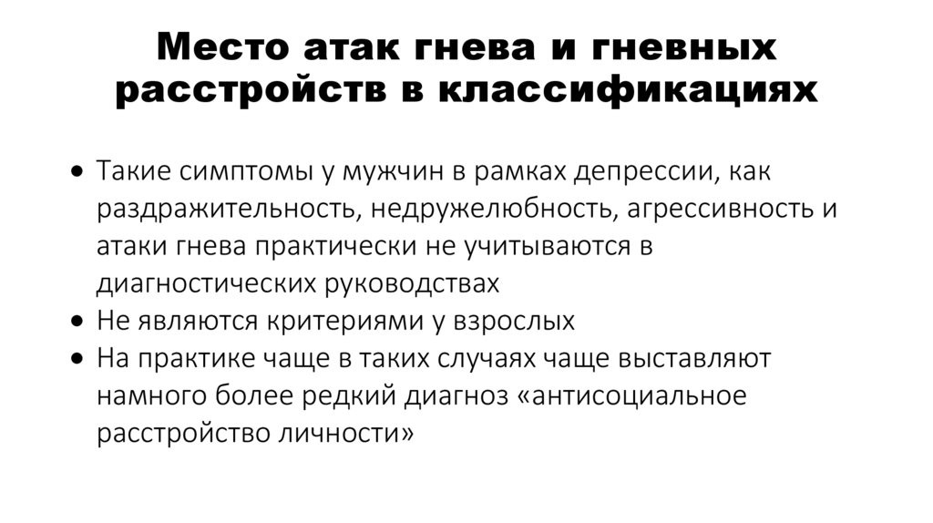 Место атак гнева и гневных расстройств в классификациях