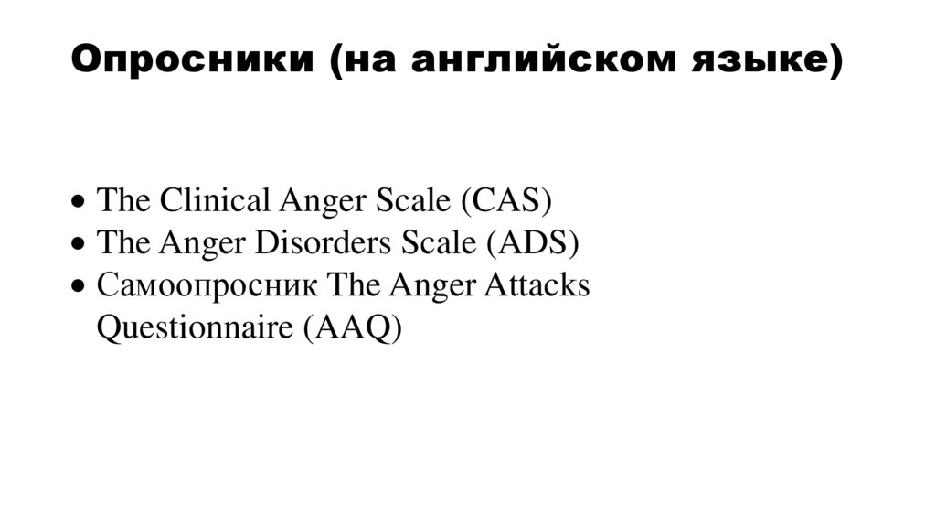 Опросники (на английском языке)