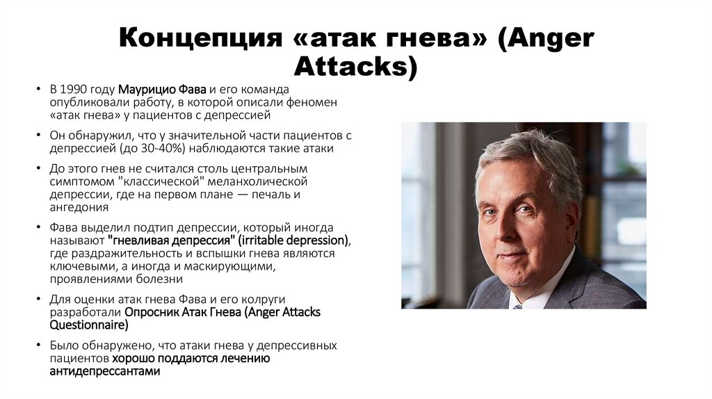 Концепция «атак гнева» (Anger Attacks)