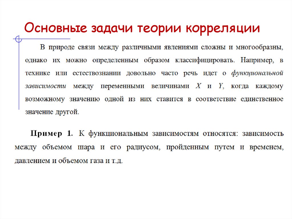 Основные задачи теории корреляции