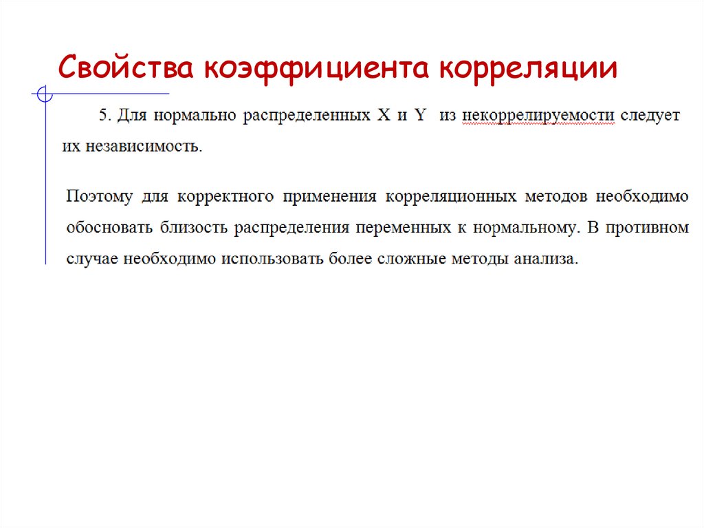 Свойства коэффициента корреляции