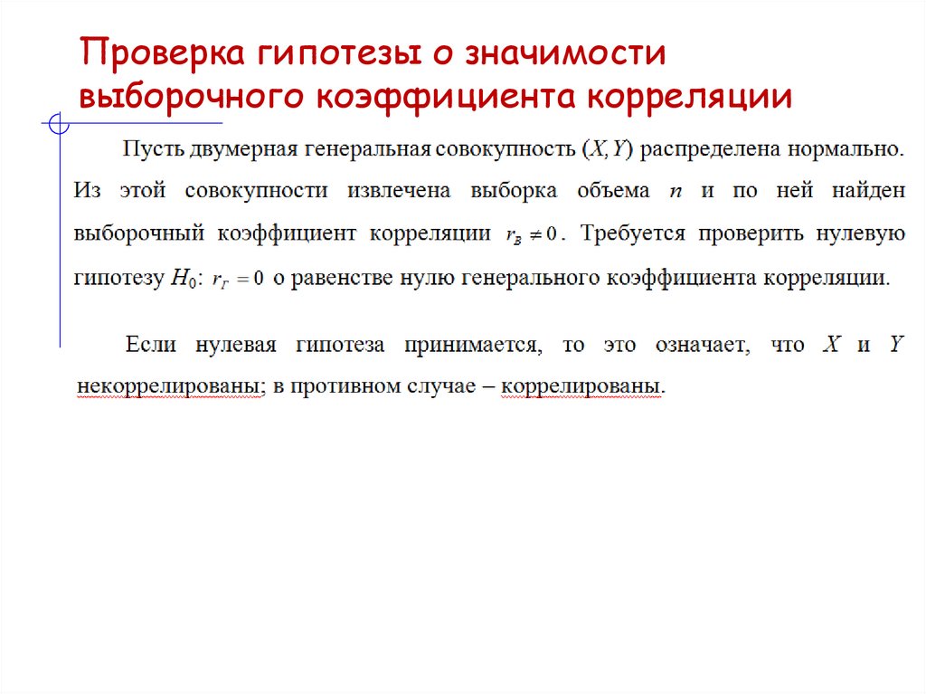 Проверка гипотезы о значимости выборочного коэффициента корреляции