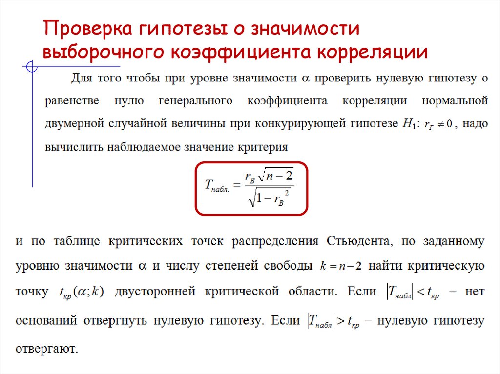 Проверка гипотезы о значимости выборочного коэффициента корреляции