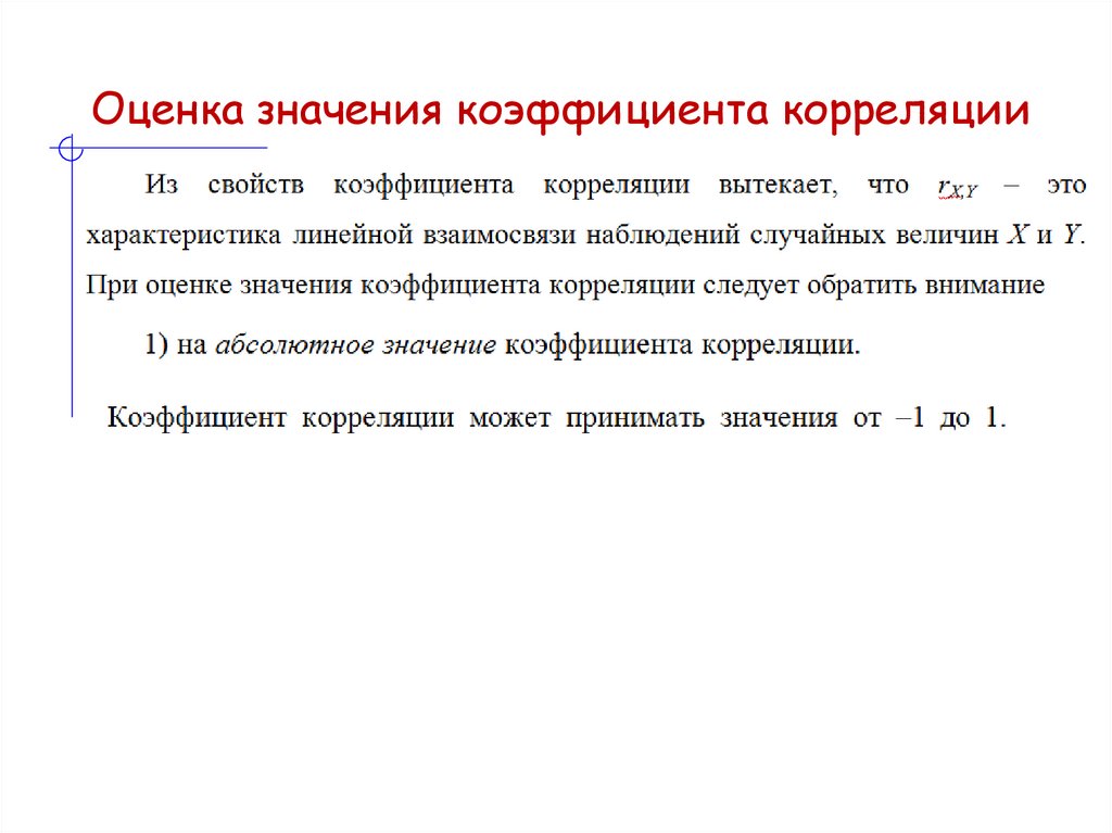 Оценка значения коэффициента корреляции