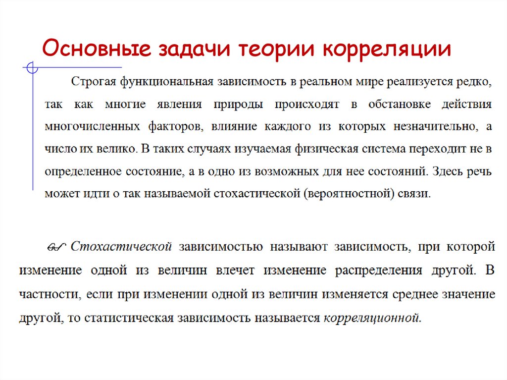 Основные задачи теории корреляции