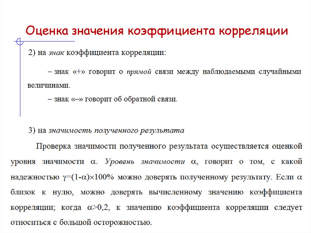 Оценка значения коэффициента корреляции