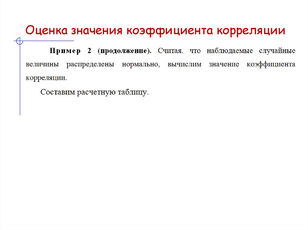 Оценка значения коэффициента корреляции