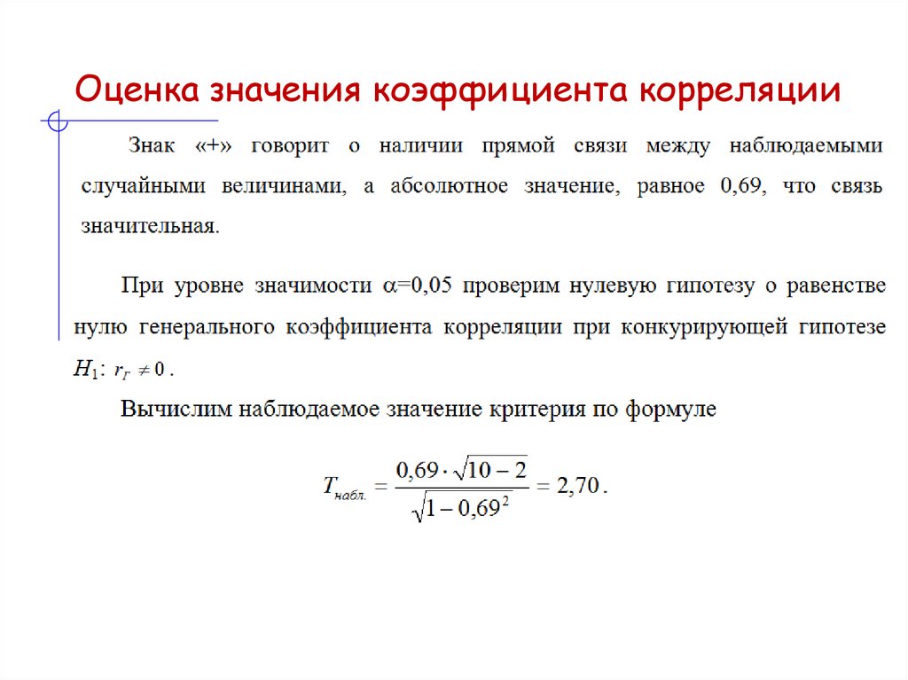 Оценка значения коэффициента корреляции