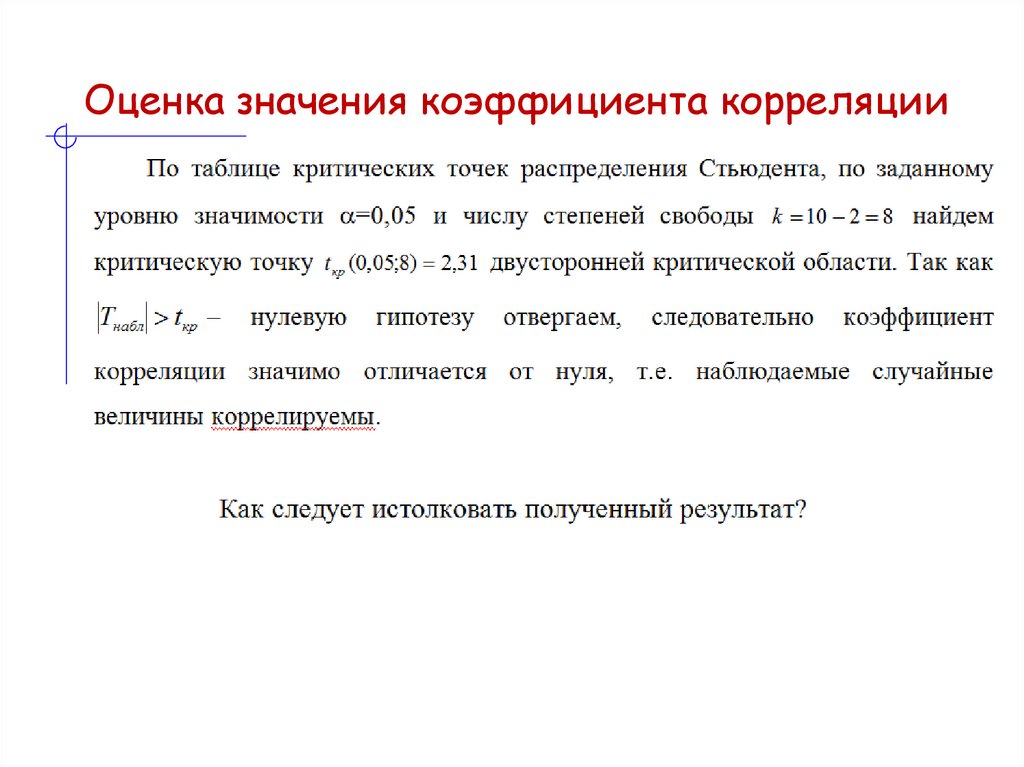 Оценка значения коэффициента корреляции