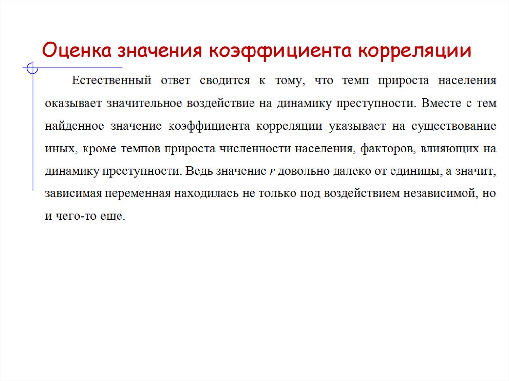 Оценка значения коэффициента корреляции