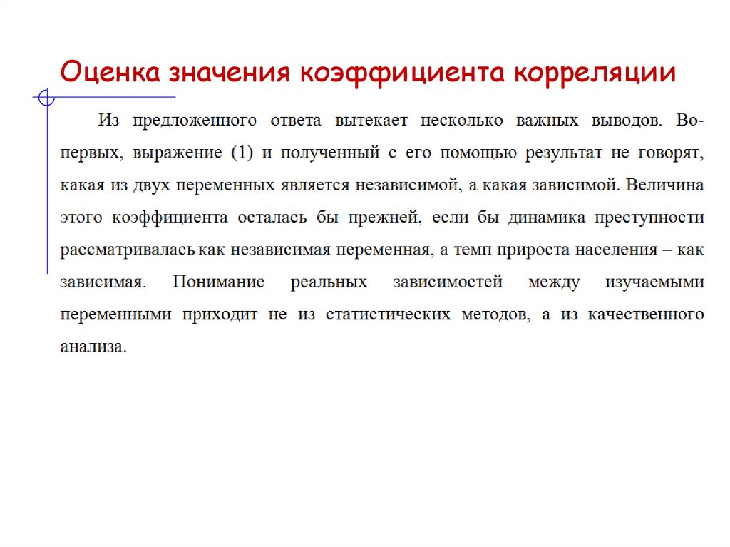 Оценка значения коэффициента корреляции