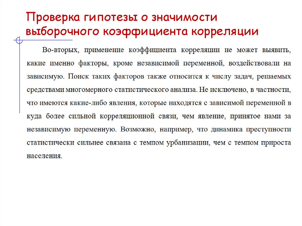 Проверка гипотезы о значимости выборочного коэффициента корреляции