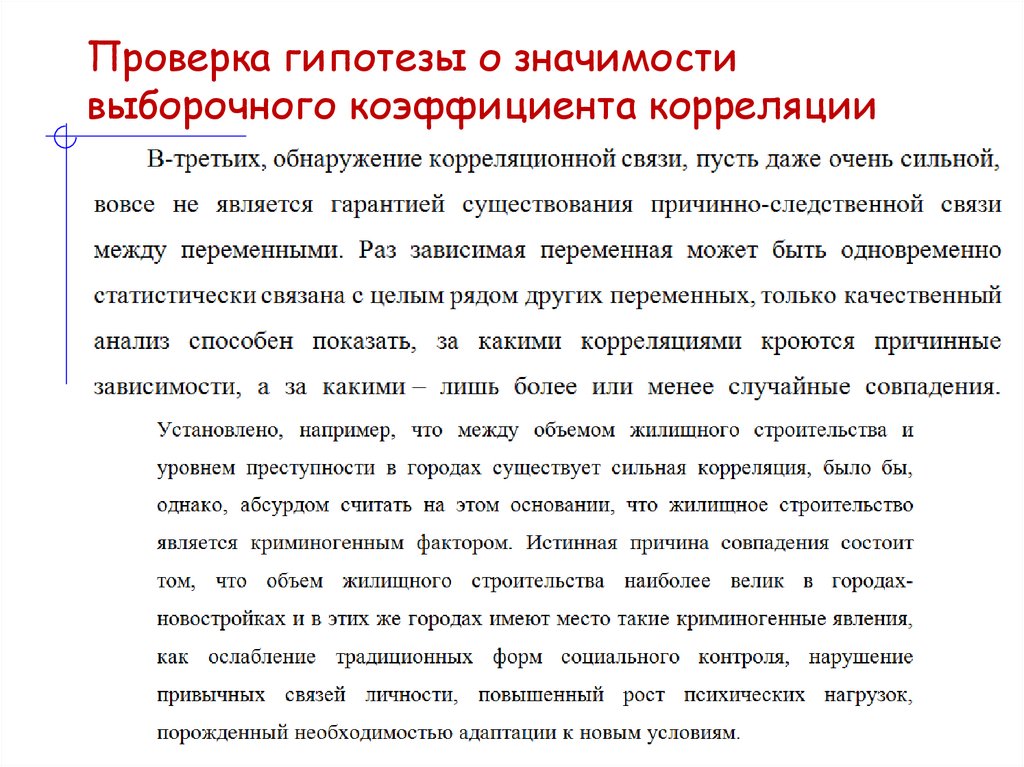 Проверка гипотезы о значимости выборочного коэффициента корреляции