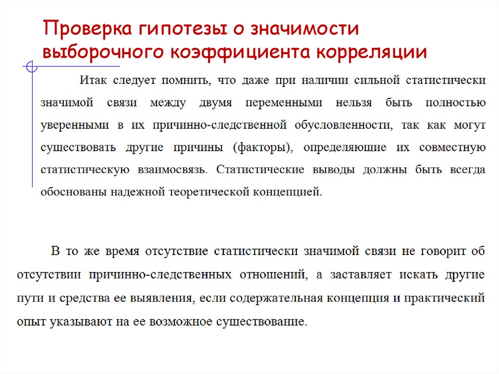 Проверка гипотезы о значимости выборочного коэффициента корреляции