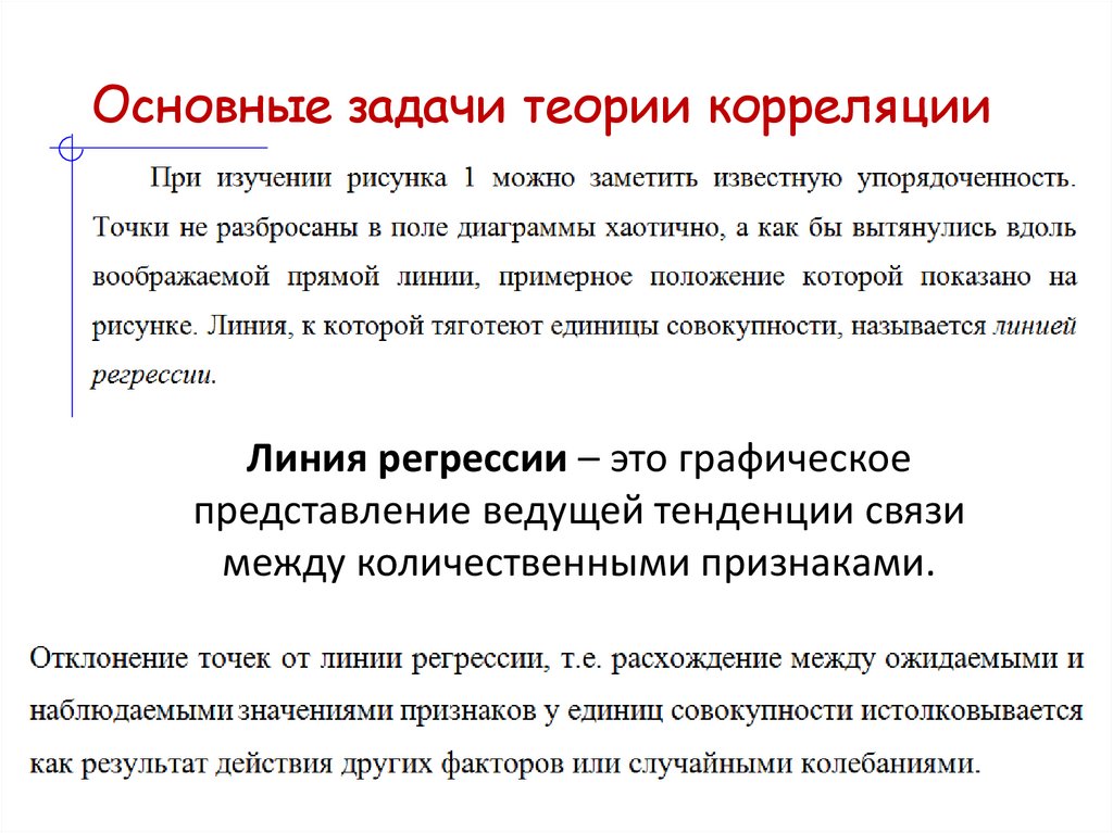 Основные задачи теории корреляции