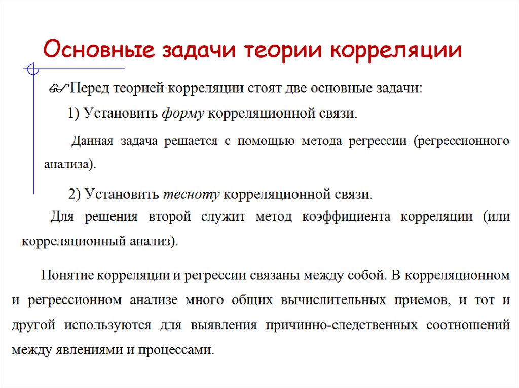 Основные задачи теории корреляции